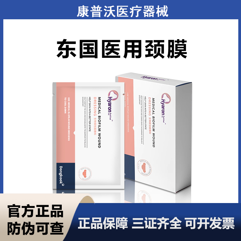 东国医用颈膜冷敷贴hyaron械字号嗨体颈膜颈部淡退颈纹补水保湿