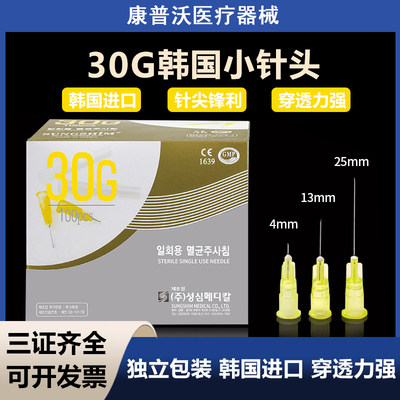 韩国进口水光针头一次性医用30g13mm4/25非无痛手打注射器蚊子针