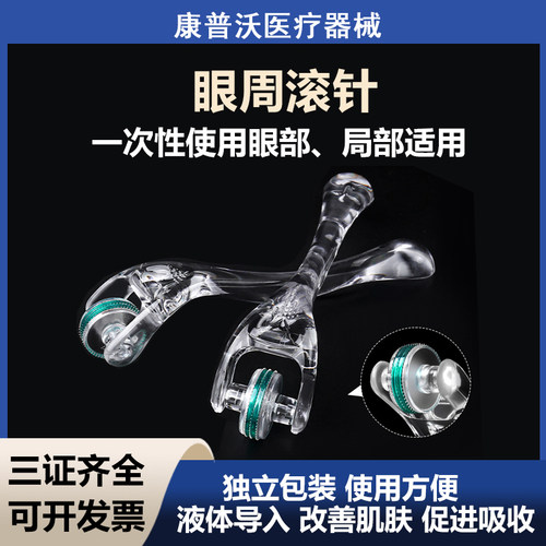 眼周眼部微针医用无菌皮肤滚针鼻翼械字号水光家用微针滚轮mts