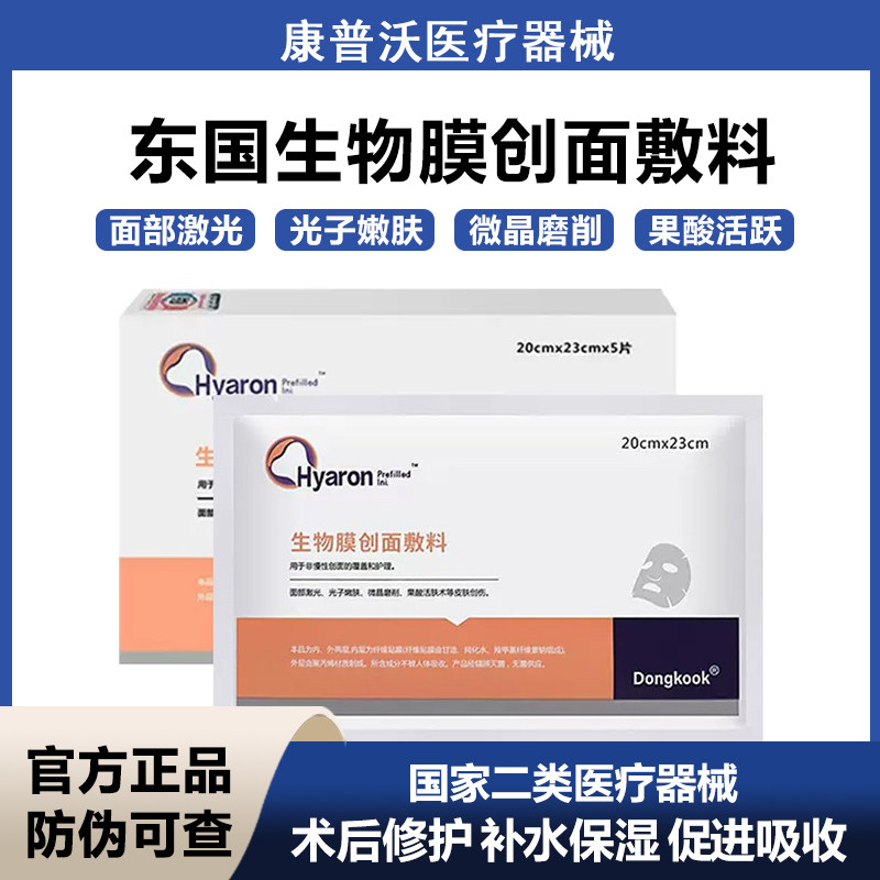 东国医用生物创面微针水光术后使用无菌护理用医美防伪可查非面膜