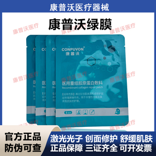 康普沃医用重组胶原蛋白绿膜贴术后敷贴修护贴水光非面膜官方正品