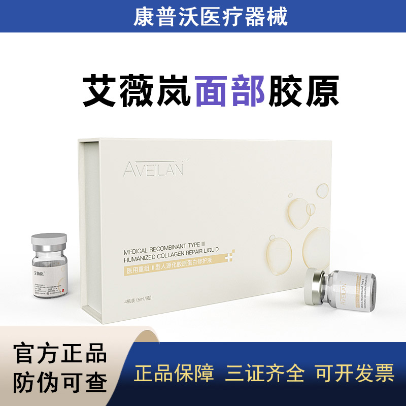 aveilan艾薇岚面部胶原医用重组三型人源化胶原蛋白修护液