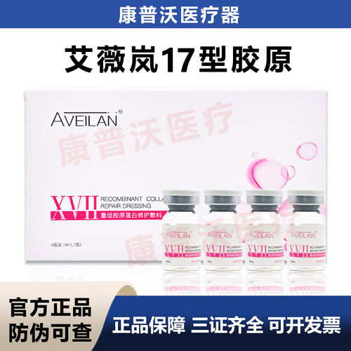 aveilan艾薇岚十七型胶原
