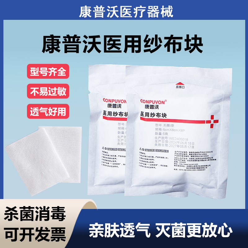 康普沃医用纱布纱布块无菌一次性灭菌家用脱脂纱布独立包装外科