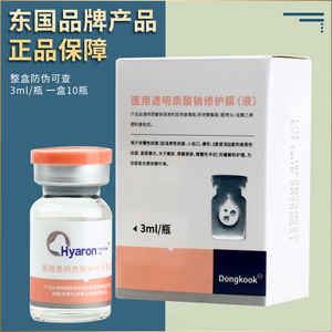 Dongkook/东国水光针五代西林瓶透明质酸钠修复原液基础滚针微针