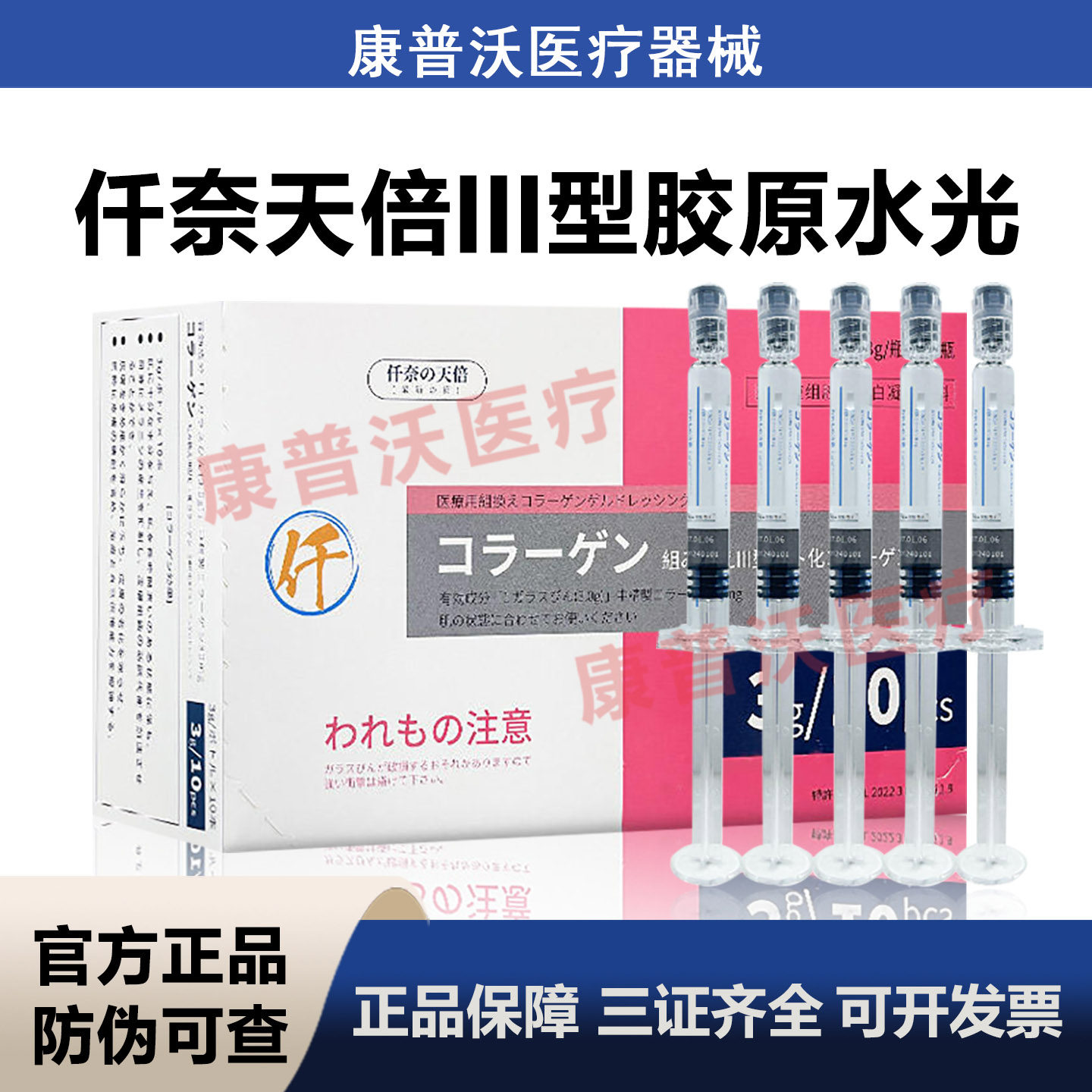 仟奈天倍三型胶原蛋白改善细纹提亮紧致水光术后护理械字号