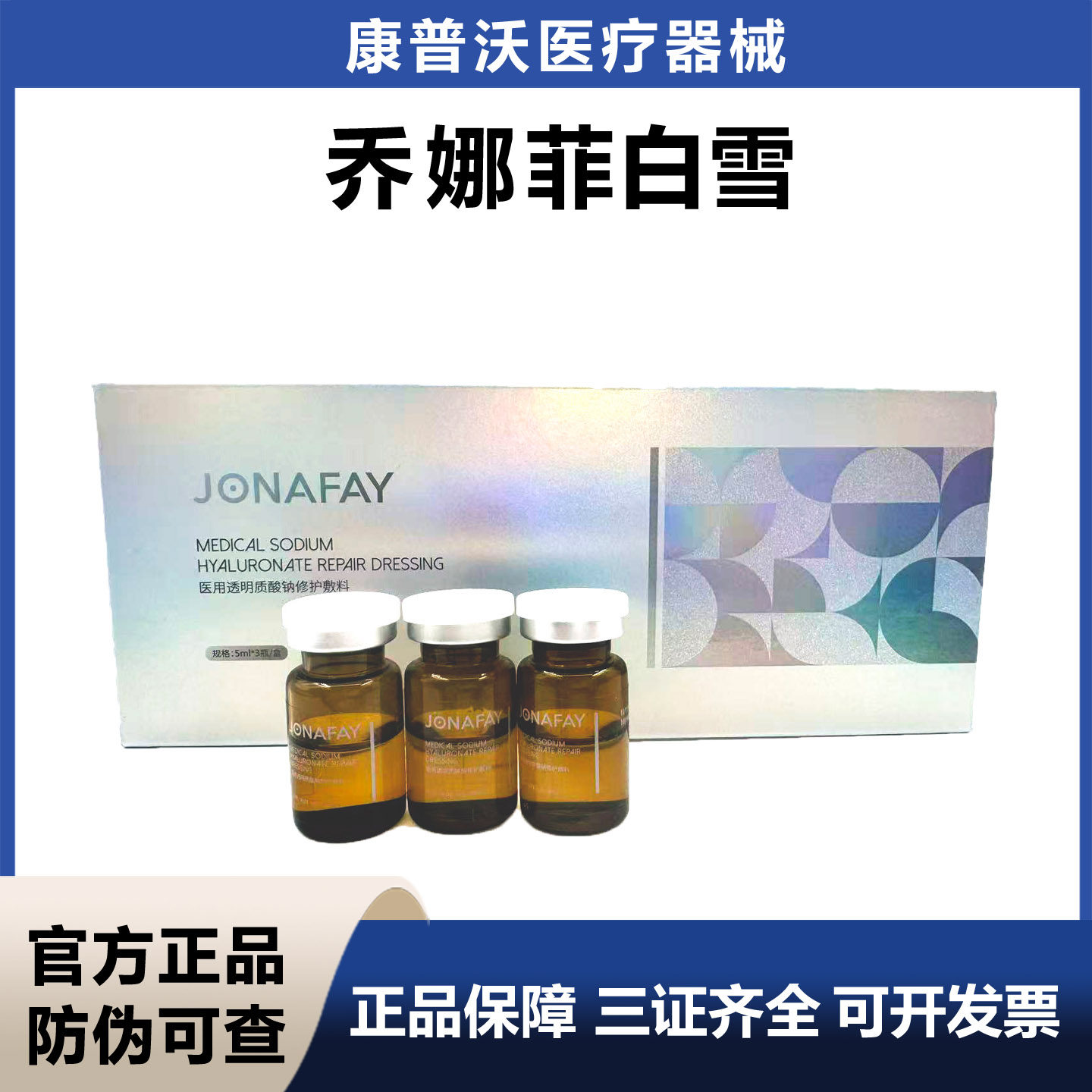 乔娜菲白雪 医用透明质酸钠修护敷料 械字号 防伪可查