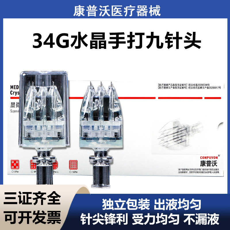 康普沃34g1.5mm手打水晶九针头德玛莎海菲密斯菲尔通用显微针五针