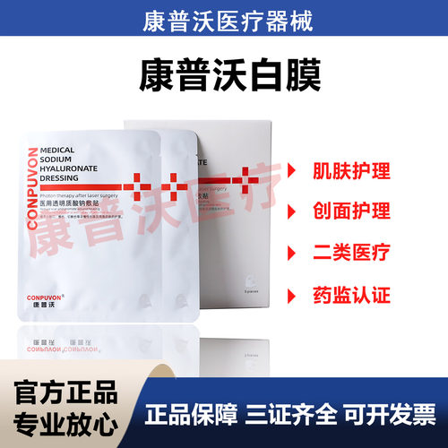 康普沃白膜 术后修复 械字号 防伪可查