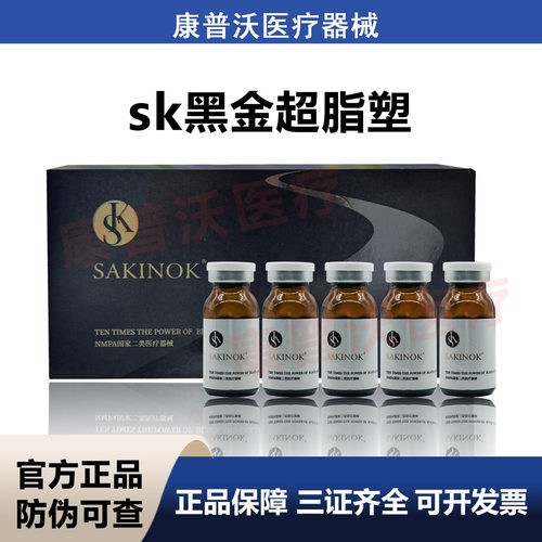 SK黑金超脂塑面部医用械字号