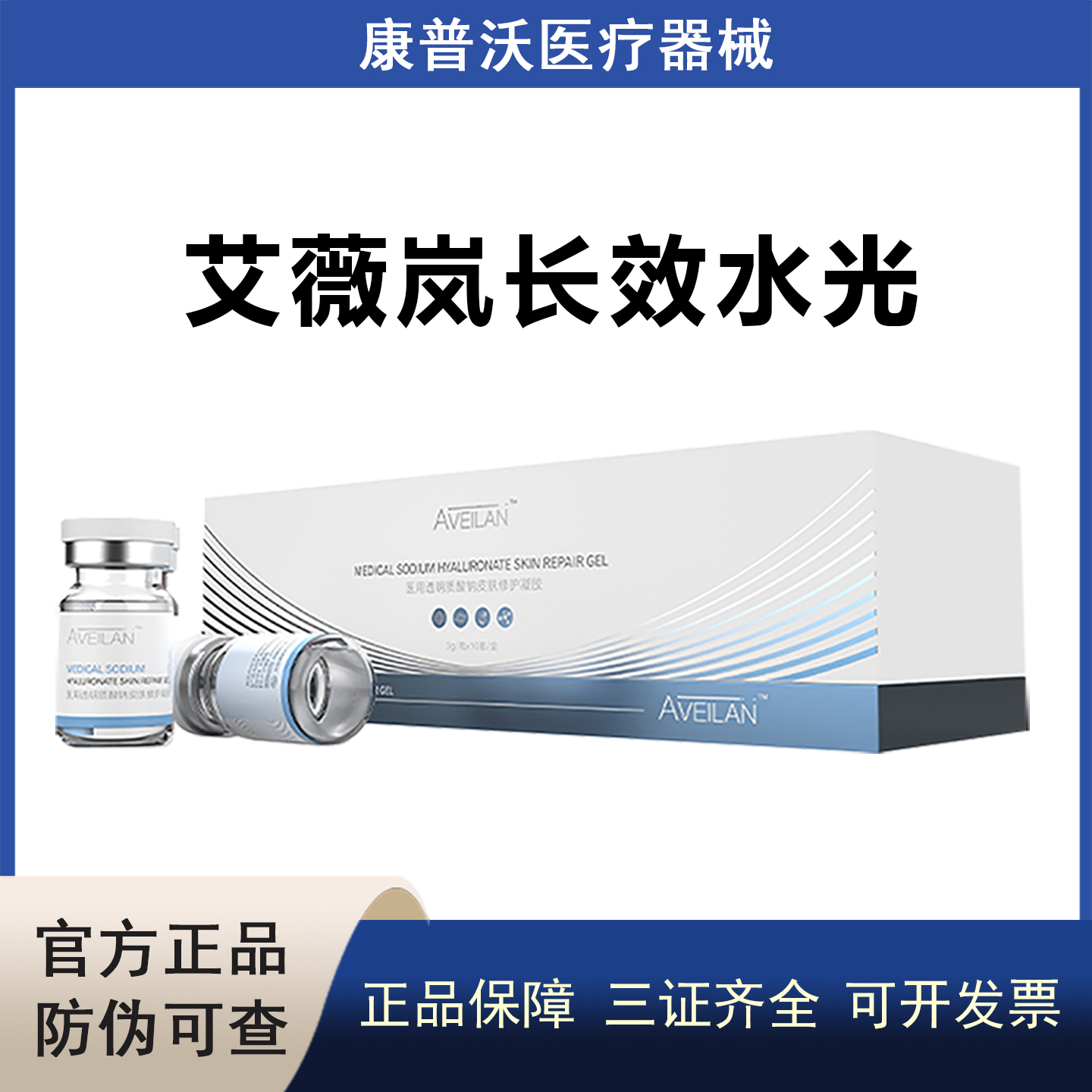 艾薇岚长效医用透明质酸钠皮肤修护凝胶械字号水光术后护理械字号