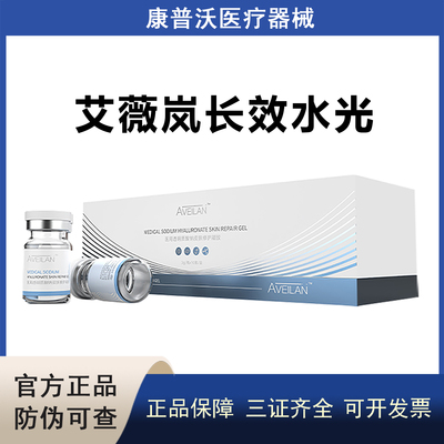 艾薇岚长效医用透明质酸钠皮肤修护凝胶械字号水光术后护理械字号