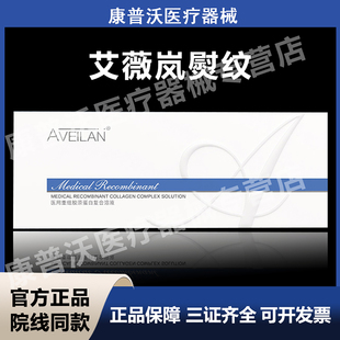 aveilan艾薇岚官方授权熨纹医用重组胶原蛋白复合溶液美容院正品
