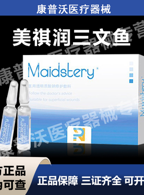 美祺润pn三文鱼水光医用透明质酸钠修护敷料械字号防伪可查