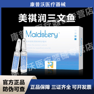 美祺润pn三文鱼水光医用透明质酸钠修护敷料械字号防伪可查