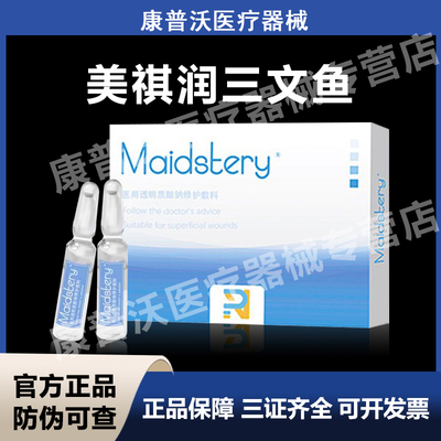 美祺润pn三文鱼水光医用透明质酸钠修护敷料械字号防伪可查