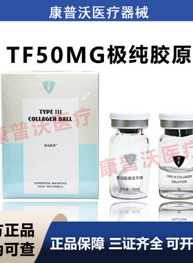 TF50mg极纯胶原蛋白球重组三型人源化胶原蛋白械字号面部眼周通用