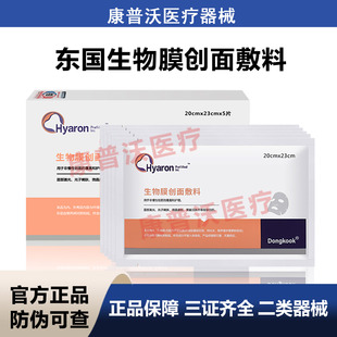 东国生物膜创面敷料医美术后水光针医用无菌冷敷贴非面膜型敏感肌