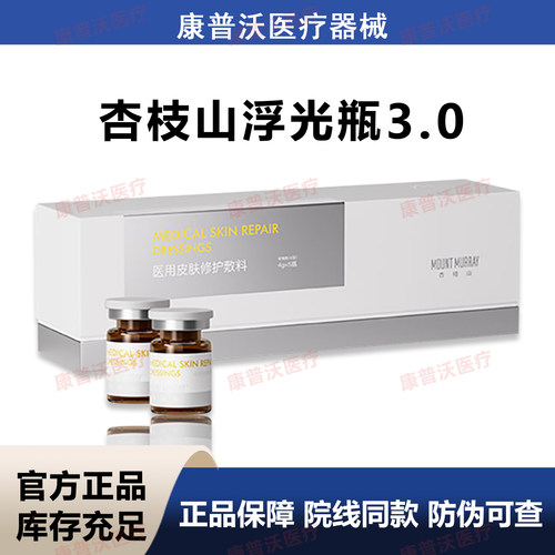 MOUNT MURRAY杏枝山浮光瓶 械字号3.0 速su白 防伪可查 一盒5支