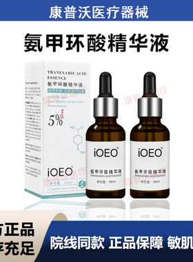 ioeo5%氨甲环酸精华液30ml传明酸精华淡色沉提亮肤色美淡白斑