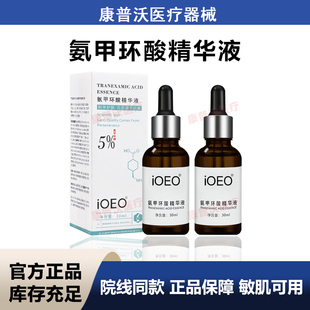 ioeo5%氨甲环酸精华液30ml传明酸精华淡色沉提亮肤色美淡白斑