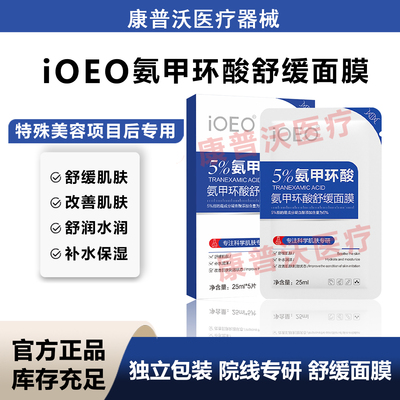 ioeo5%氨甲环酸舒缓面膜妆字号舒缓肌肤补水润泽改善肌肤刺激状态