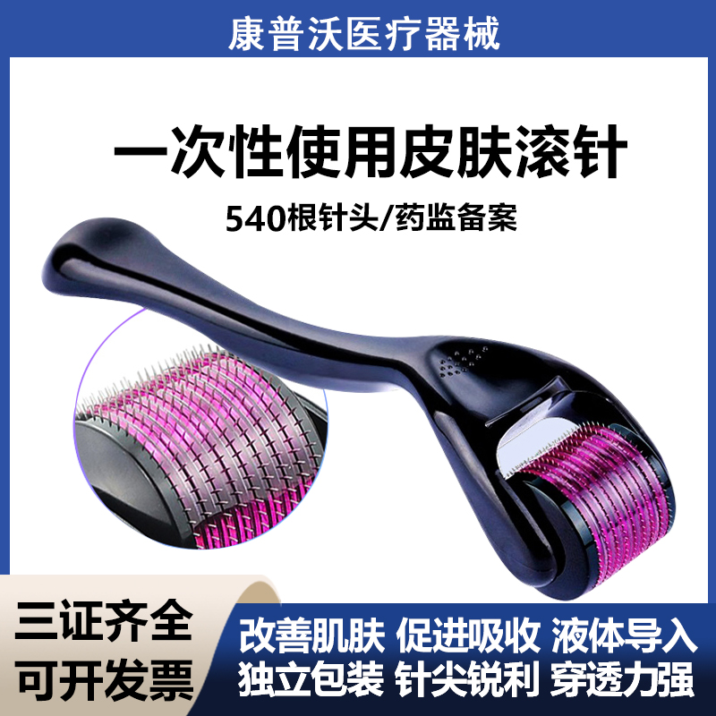 医用械字号皮肤滚针微针脸部美容院滚轮痘坑毛孔妊娠纹导入精华