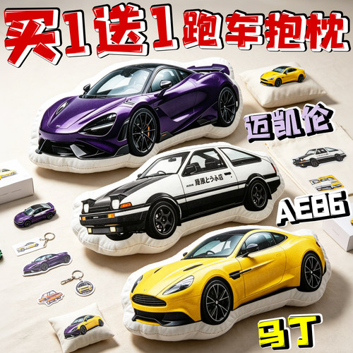 法拉利跑车造型抱枕毛绒玩具汽车靠垫AE86藤原豆腐车公仔生日礼物