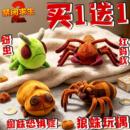 禁闭求生2毛绒玩偶Grounded2昆虫狼蛛红蚂蚁蜘蛛公仔游戏动漫周边