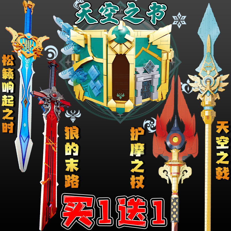 原神天空之书乐乐玩高护摩之杖积木刀松籁响起之时男儿童拼装玩具
