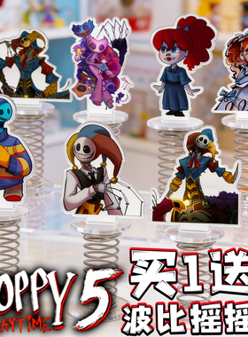 1006原型体波比的游戏时间亚克力立牌POPPY5周边弹簧底座儿童玩具