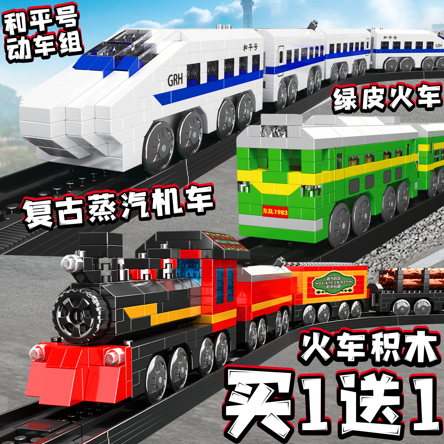 复古蒸汽机车积木电动拼装玩具儿童益智汽车火车和平号动车组摆件