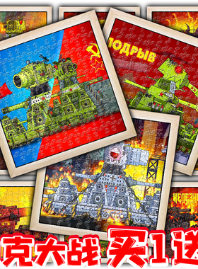 坦克大战拼图坦克世界模型拼接玩具KV99拼板重型坦克儿童创意画板