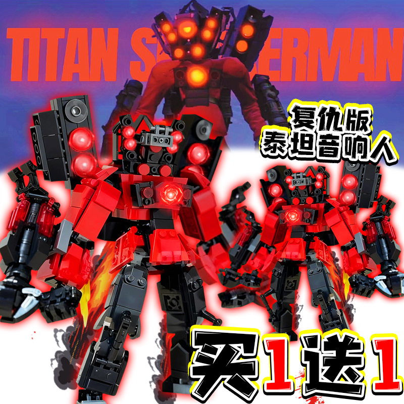 复仇泰坦音响人积木马桶人vs监控人拼装玩具会动的电视人模型摆件