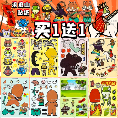 浪浪山小妖怪周边西行篇贴纸儿童玩具黄鼠狼精小猪妖贴画行李箱贴