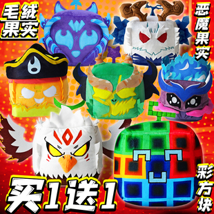 恶魔果实毛绒玩具bloxfruits游戏周边公仔盒子海贼王玩偶挂件儿童