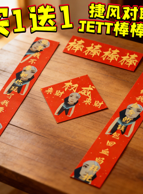 JETT棒棒新年搞笑对联贴纸捷风玩具红色个性祝福挂件装饰春节礼物