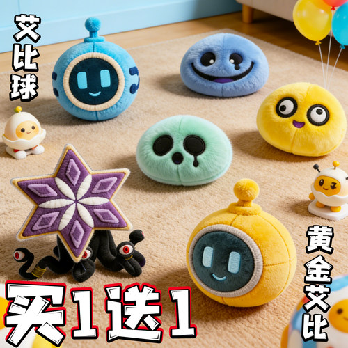 好蛋来超市毛绒玩偶艾比球蛋仔的派对果冻三兄弟公仔儿童玩具周边