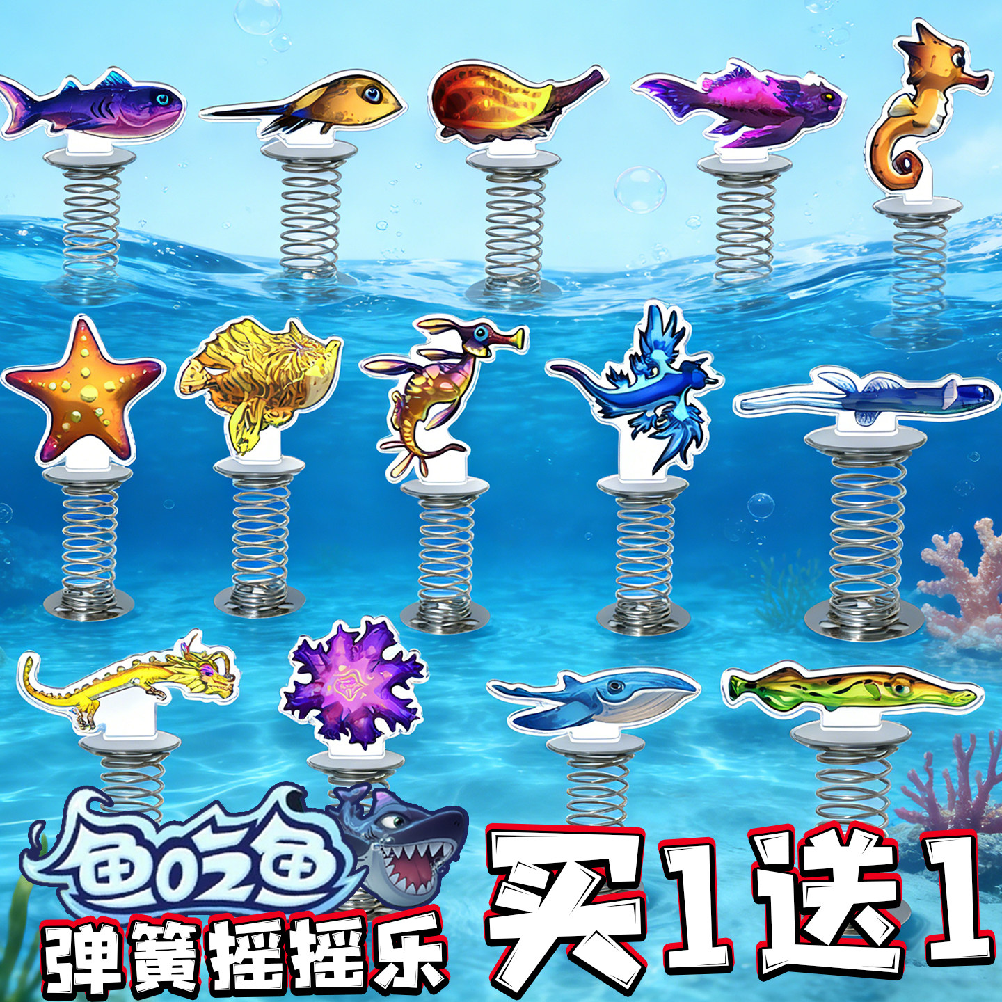 鱼吃鱼弹簧摇摇乐亚克力海草龙管眼仙鱼游戏周边车载桌面摆件玩具,模玩/动漫/周边/娃圈三坑/桌游,动漫徽章/立牌,淘宝优惠券,粉丝福利购,淘宝优惠卷