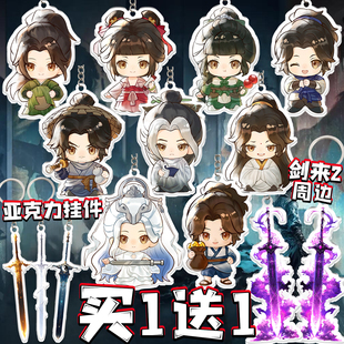 剑来2周边亚克力钥匙扣陈平安太白剑妈卡通Q版动漫情侣款书包挂件