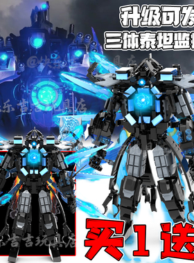 马桶人vs监控人积木可发光周边拼装玩具泰坦电视人便宜机甲男6岁+