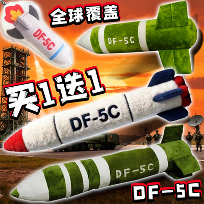 东风5c全球覆盖毛绒玩偶蛟龙潜艇DF-61导弹公仔抱枕挂件儿童玩具3