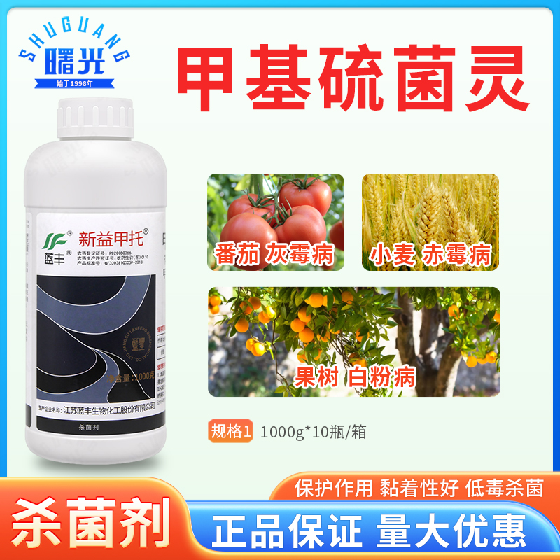 蓝丰新益甲托甲基硫菌灵苹果轮纹病赤霉病白粉病纹枯病农药杀菌剂