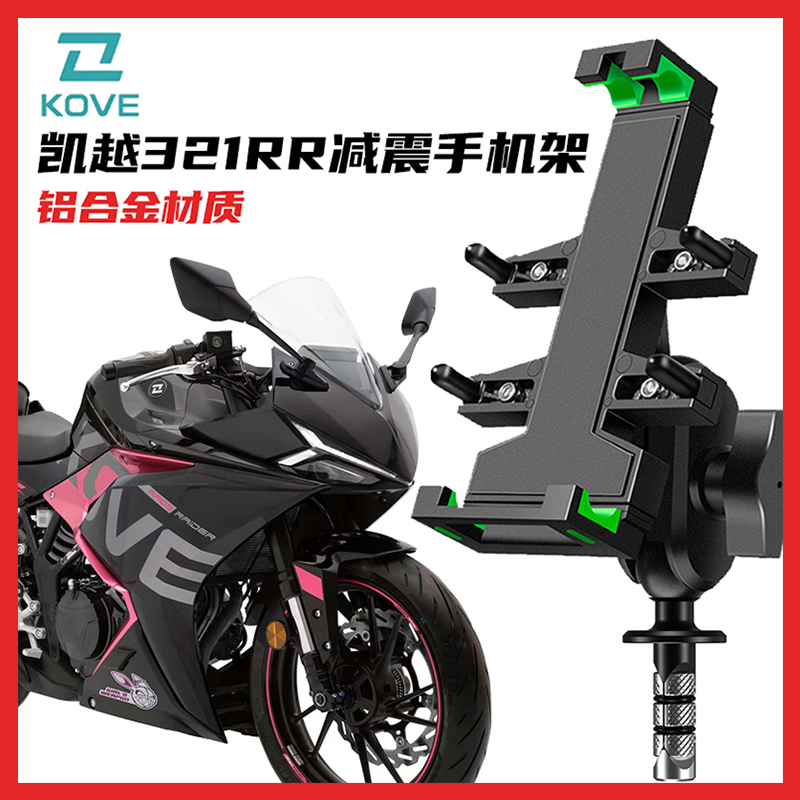 KOVE凯越321rr手机支v架摩托车铝合金导航减震防抖摩旅专用支架