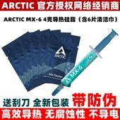 ARCTIC 4克导热硅脂含6片清洁巾电脑笔记本CPU显卡高效散热