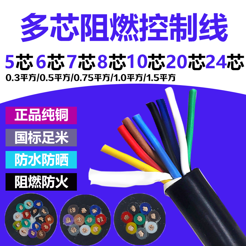 国标纯铜RVV信号线5 6 7 8 10芯0.5/0.75/1平方控制线软芯电源线