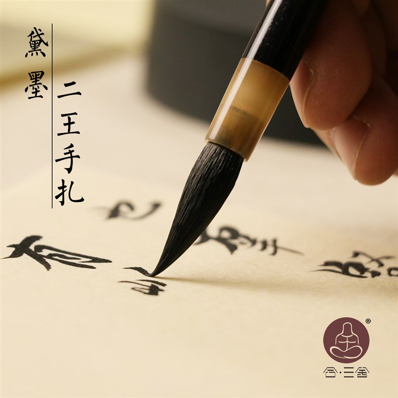 【三舍】黛墨  二王行书毛笔纯狼毫 王羲之手札 褚遂良褚体寸楷赵