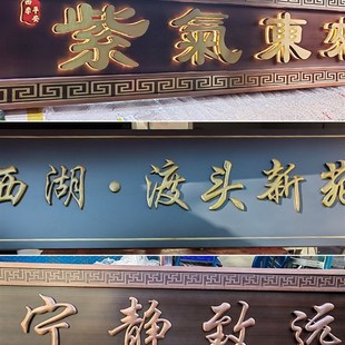 定制大门门头牌匾定制农村别墅入户门匾定做金属不锈钢彷古铜匾额