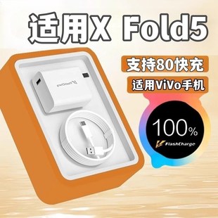 适用vivoxfold5充电器80超快闪充xfold5超级闪充快充数据线x fold