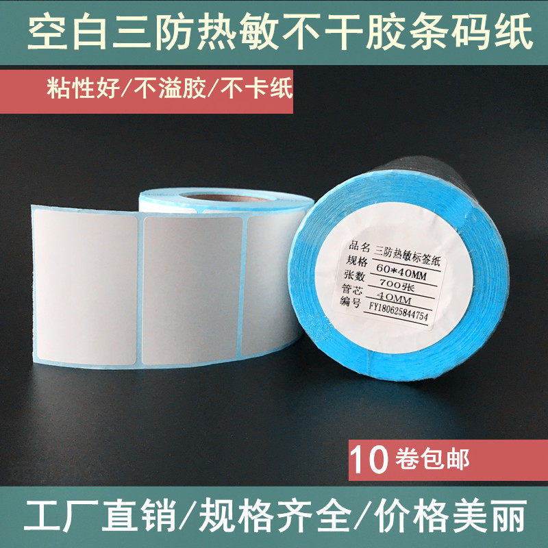 三防热敏标签纸可移除标签贴纸电子称纸60x4050不干胶条码打印纸